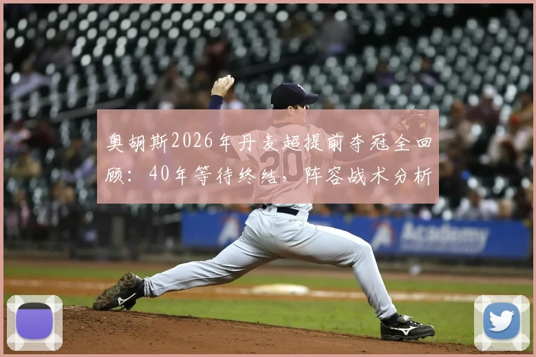 奥胡斯2026年丹麦超提前夺冠全回顾:40年等待终结,阵容战术分析与球迷庆典指南