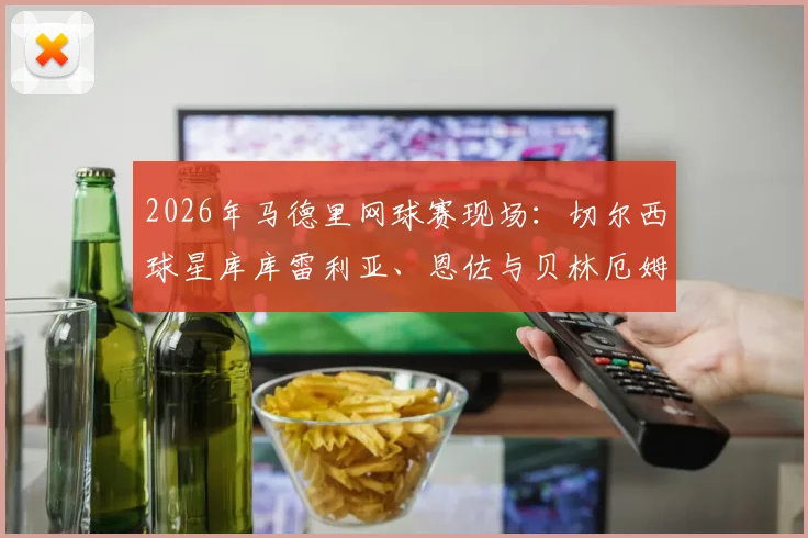 2026年马德里网球赛现场：切尔西球星库库雷利亚、恩佐与贝林厄姆兄弟同框观赛高清图集