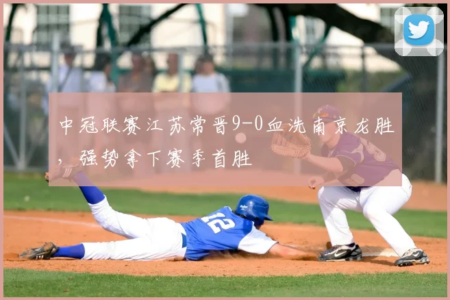 中冠联赛江苏常晋9-0血洗南京龙胜，强势拿下赛季首胜